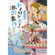 セイロン・ティーは港町の事件（コージーブックス-お茶と探偵<19>） [文庫]