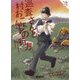 巡査さんと村おこしの行方（コージーブックス-英国ひつじの村<2>） [文庫]