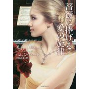 薔薇に捧げる愛の旋律（ライムブックス） [文庫]