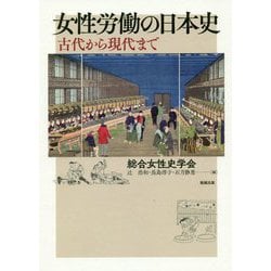 ヨドバシ.com - 女性労働の日本史―古代から現代まで [単行本] 通販 