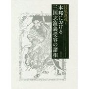 本邦における三国志演義受容の諸相 [単行本]