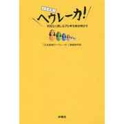 又吉直樹のヘウレーカ！ [単行本]