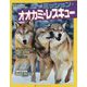 ミッション・オオカミ・レスキュー（ナショナル ジオグラフィック キッズ<7>） [単行本]