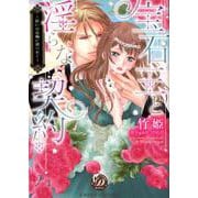 宝石王と淫らな契約～呪いの指輪に縛られて～（乙女ドルチェ・コミックス<81>） [コミック]