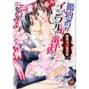 婚約者がイジワルで溺甘です～御曹司の強奪愛～（乙女ドルチェ・コミックス<82>） [コミック]