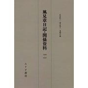 風見章日記・関係資料 新装版-1936-1947 [単行本]