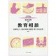 教育相談(MINERVA はじめて学ぶ教職〈16〉) [全集叢書]