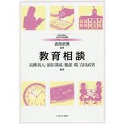 教育相談(MINERVA はじめて学ぶ教職〈16〉) [全集叢書]
