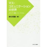 マス・コミュニケーションの世界-メディア・情報・ジャーナリズム [単行本]