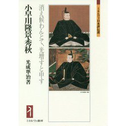 小早川隆景・秀秋―消え候わんとて、光増すと申す(ミネルヴァ日本評伝選) [全集叢書]