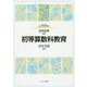 初等算数科教育(MINERVA はじめて学ぶ教科教育〈2〉) [全集叢書]
