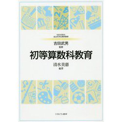初等算数科教育(MINERVA はじめて学ぶ教科教育〈2〉) [全集叢書]