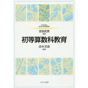 初等算数科教育(MINERVA はじめて学ぶ教科教育〈2〉) [全集叢書]