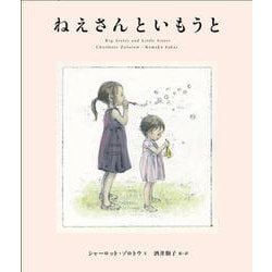 ねえさんといもうと [絵本]