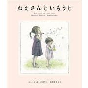 ねえさんといもうと [絵本]