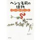ヘンな名前の植物 [単行本]