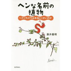 ヘンな名前の植物 [単行本]