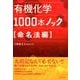 有機化学1000本ノック 命名法編 [単行本]