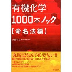 有機化学1000本ノック 命名法編 [単行本]