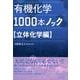 有機化学1000本ノック 立体化学編 [単行本]