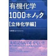 有機化学1000本ノック 立体化学編 [単行本]