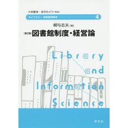 ヨドバシ.com - 図書館制度・経営論 第2版 (ライブラリー図書館情報学