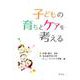子どもの育ちとケアを考える [単行本]