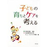 子どもの育ちとケアを考える [単行本]