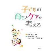 子どもの育ちとケアを考える [単行本]