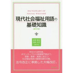 現代社会福祉用語の基礎知識 第13版 [単行本]