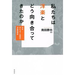 私たちは洋楽とどう向き合ってきたのか [ムックその他]