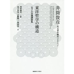 東洋哲学の構造――エラノス会議講演集（井筒俊彦英文著作翻訳コレクション） [全集叢書]