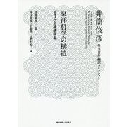 東洋哲学の構造――エラノス会議講演集（井筒俊彦英文著作翻訳コレクション） [全集叢書]