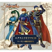 ファイアーエムブレム エクストラドラマCD 烈火の剣 ～ローランの継承者たち～