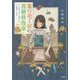 菜の花工房の書籍修復家 大切な本と想い出、修復します 宝島社文庫 [文庫]