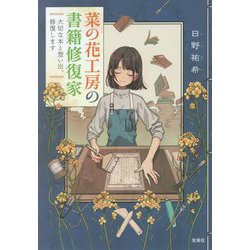 菜の花工房の書籍修復家 大切な本と想い出、修復します 宝島社文庫 [文庫]