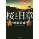 桜と日章 宝島社文庫 「このミス」大賞シリーズ [文庫]