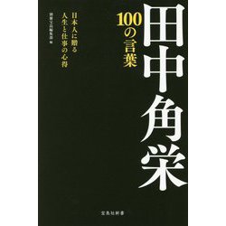 ヨドバシ Com 田中角栄 100の言葉 宝島社新書 新書 通販 全品無料配達