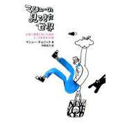 マシューの見てきた世界-人に退屈しないためのとっておきの21話（ele-king books） [単行本]