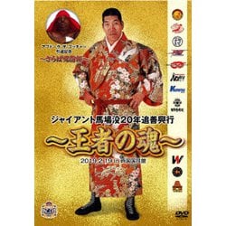 ジャイアント馬場没20年追善興行～王者の魂～ [DVD]