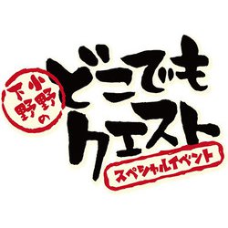 小野下野のどこでもクエスト スペシャルイベント [DVD]