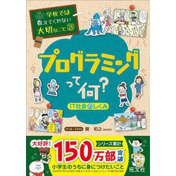 学校では教えてくれない大切なこと（25）プログラミングって何？(IT社会のしくみ) [単行本]
