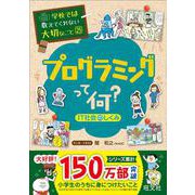 学校では教えてくれない大切なこと（25）プログラミングって何？(IT社会のしくみ) [単行本]