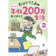 おひとりさまのゆたかな年収200万生活〈2〉(メディアファクトリーのコミックエッセイ) [単行本]