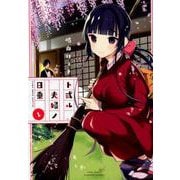 ト或ル夫婦ノ日乗 1（バンブー・コミックス） [コミック]
