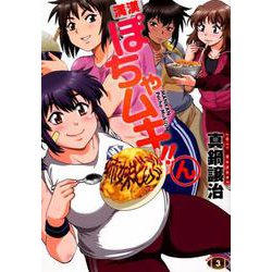 満漢ぽちゃムキ！！ん 3（バンブー・コミックス） [コミック]