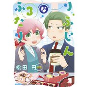 りふじんなふたり 3（バンブー・コミックス） [コミック]