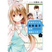 そのアパート、座敷童子付き物件につき・・・ 2（バンブー・コミックス） [コミック]