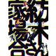 紡木さん家の場合 5（バンブー・コミックス） [コミック]