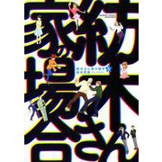 紡木さん家の場合 5（バンブー・コミックス） [コミック]